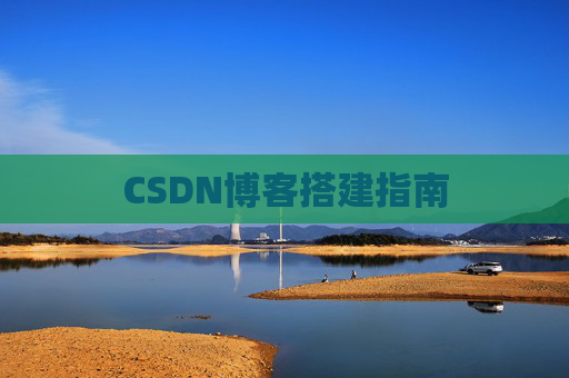CSDN博客搭建指南