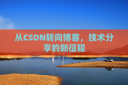 从CSDN转向博客，技术分享的新征程