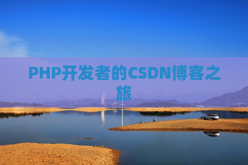 PHP开发者的CSDN博客之旅