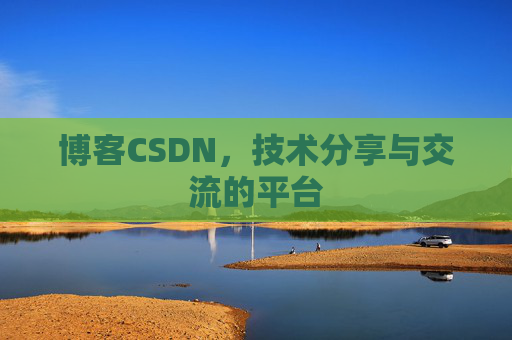 博客CSDN,技术分享与交流的平台 博客CSDN,技术分享与交流的平台