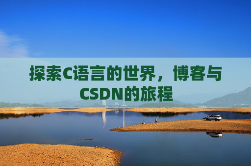 探索C语言的世界，博客与CSDN的旅程